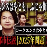 【都市伝説】ついに、「シークエンスはやとも」がふにゃ怖に登場…！！さらに都市伝説界隈で最もホットなワード「2025年問題」について語ってくれました。