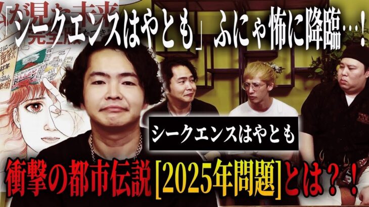 【都市伝説】ついに、「シークエンスはやとも」がふにゃ怖に登場…！！さらに都市伝説界隈で最もホットなワード「2025年問題」について語ってくれました。