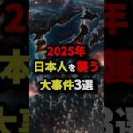 2025年日本人を襲う大事件3選 #都市伝説 #怖い話 #雑学