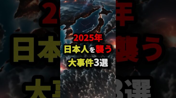 2025年日本人を襲う大事件3選 #都市伝説 #怖い話 #雑学