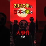 2025年に日本で起こる大事件3選 #都市伝説 #雑学 #怖い話 #shorts