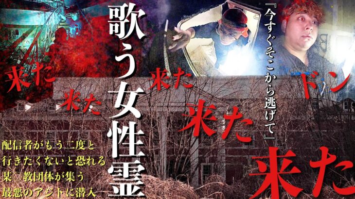 [心霊]今すぐ逃げて！配信者が2度と行きたがらない某○教団体が集う洋館廃墟で何が起こるか調べに行ってみた最終回お盆スペシャル[レンタル2-24 オカルトスイーパーズ］