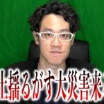 24年8月、『大災害』から始まる『日本人全滅』の衝撃について【都市伝説】