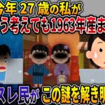 【オカルト】今年27歳の私がどう考えても1963年生まれな件【四十九日】【2ch修羅場スレ・ゆっくり解説】