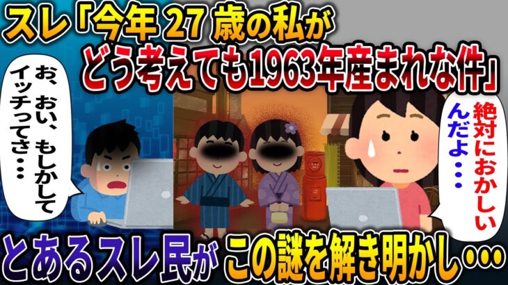 【オカルト】今年27歳の私がどう考えても1963年生まれな件【四十九日】【2ch修羅場スレ・ゆっくり解説】