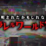 やっぱり実在した。パラレルワールドの証拠が怖すぎる…【 都市伝説 2ch 異世界 】