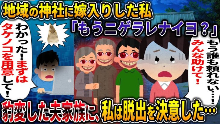 【オカルト】地域の神社に嫁入りした私 豹変した夫家族に、私は脱出を決意した・・・【邪神の祭り】【2ch修羅場スレ・ゆっくり解説】