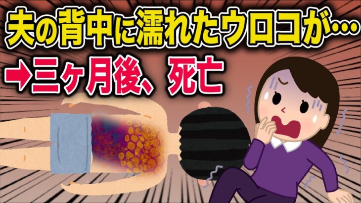 【オカルト】夫の背中に毎日、濡れたウロコがついている…➡夫、●亡…【2ch修羅場スレ・ゆっくり解説】