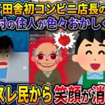 【オカルト】悲報：ド田舎初コンビニ店長のワイ、村の住人が色々おかしくて草ｗ【食〇村】【2ch修羅場スレ・ゆっくり解説】