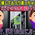 【オカルト】街にポツンと佇む異様な公衆電話を壊しておつりを取り出そうとする泥ママの恐ろしすぎる末路・・・【公衆電話】【2ch修羅場スレ・ゆっくり解説】