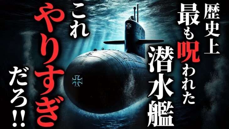 【怖い話】世界で最も呪われた潜水艦→呪われ方がハンパない…2chの怖い話「呪われた潜水艦・お客さん、幽霊とか信じますか？」【ゆっくり怪談】