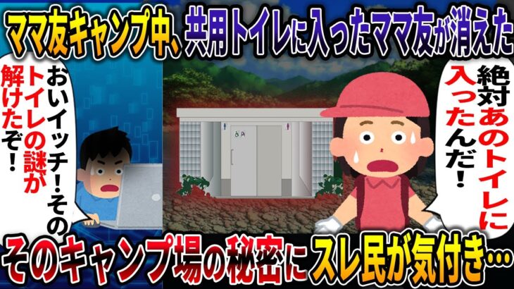 【オカルト】ママ友キャンプ中、共用トイレに入ったママ友が消えた【犯人】【2ch修羅場スレ・ゆっくり解説】