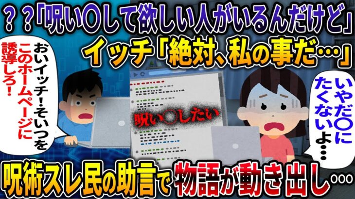 【オカルト】？？「呪って欲しい人がいるんだけど」イッチ「絶対、私の事だ・・・」【呪いのホームページ】【2ch修羅場スレ・ゆっくり解説】