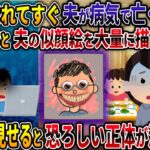 【オカルト】娘が生まれてすぐ夫が病気で亡くなった【大量の似顔絵】【2ch修羅場スレ・ゆっくり解説】