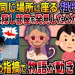 【オカルト】いつも同じ場所に座る祖母が他界「その下に隠し部屋を発見したんだけど・・・」【実家の隠し部屋】【2ch修羅場スレ・ゆっくり解説】