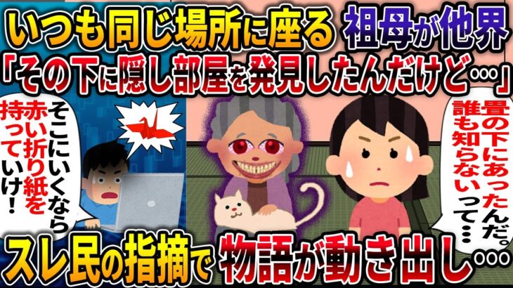 【オカルト】いつも同じ場所に座る祖母が他界「その下に隠し部屋を発見したんだけど・・・」【実家の隠し部屋】【2ch修羅場スレ・ゆっくり解説】