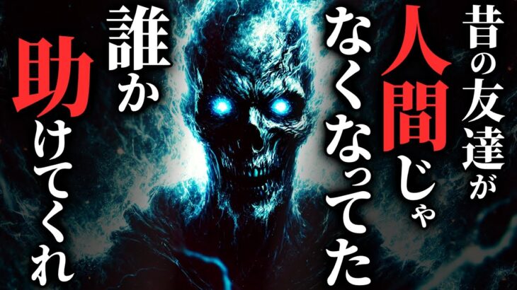 【怖い話】[助けてくれ!!] 旧友が『人でないモノ』になっていた…2chの怖い話「同級生・電車運転手　渡辺が視たもの」【ゆっくり怪談】