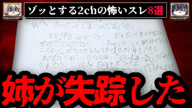 【怪文書】ゾッとする2chの怖いスレ8選【ゆっくり解説】