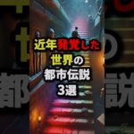 近年発覚した世界の都市伝説3選 #都市伝説 #怖い話 #雑学