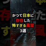 かつて日本に存在した怖すぎる風習3選#都市伝説 #怖い話 #雑学