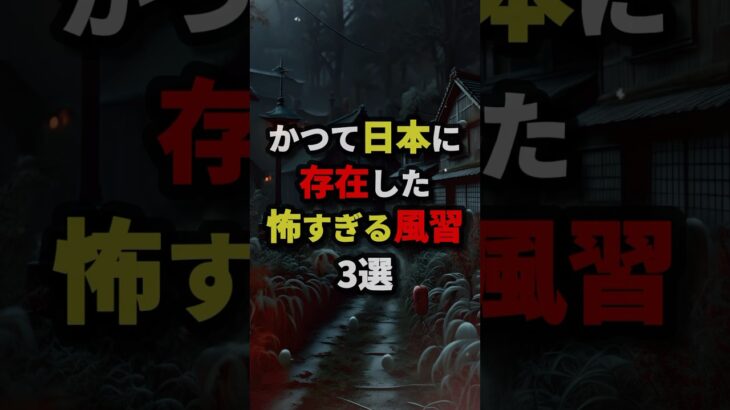 かつて日本に存在した怖すぎる風習3選#都市伝説 #怖い話 #雑学