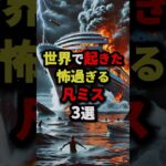 世界で起きた怖すぎる凡ミス3選 #都市伝説 #怖い話 #雑学