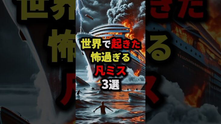 世界で起きた怖すぎる凡ミス3選 #都市伝説 #怖い話 #雑学