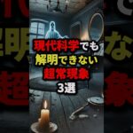 現代科学でも解明できない超常現象3選 #都市伝説 #怖い話 #雑学