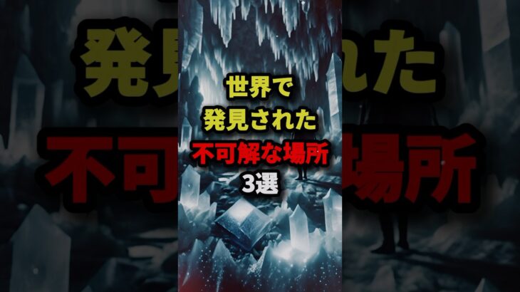 世界で発見された不可解な場所3選 #都市伝説 #怖い話 #雑学