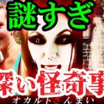 【※眠りたい人は見ないでください】「この●●が謎だ…」闇が深い怪奇事件3選【ゆっくり解説】