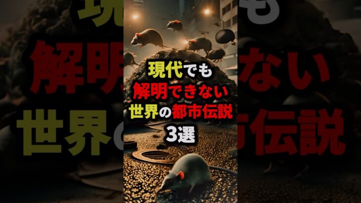 現代でも解明できない世界の都市伝説3選 #都市伝説 #怖い話 #雑学