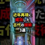 近年再現に成功した古代の技術3選 #都市伝説 #怖い話 #雑学