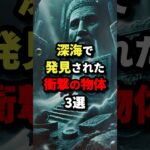 深海で発見された衝撃の物体3選 #都市伝説 #怖い話 #雑学