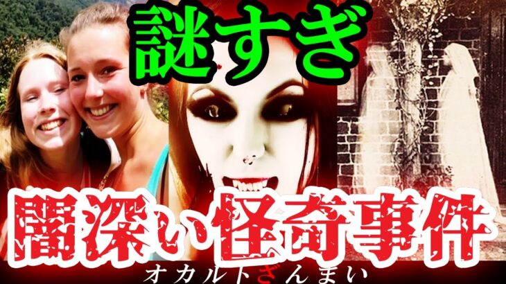 【※眠りたい人は見ないでください】「この●●が謎だ…」闇が深い怪奇事件3選【ゆっくり解説】