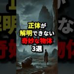 正体が解明できない奇妙な物体3選 #都市伝説 #怖い話 #雑学