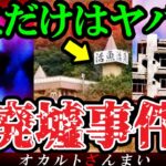 【※日本中が震えた】ここだけは行くな…怨念渦巻く事件が起きた心霊廃墟3選【ゆっくり解説】