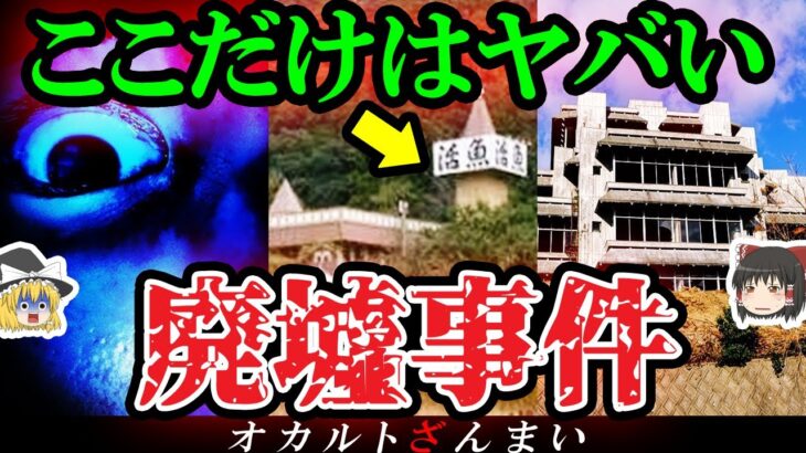 【※日本中が震えた】ここだけは行くな…怨念渦巻く事件が起きた心霊廃墟3選【ゆっくり解説】