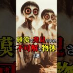 砂漠で発見された不可解な物体3選 #都市伝説 #雑学 #怖い話 #shorts