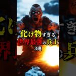 バケモノすぎる世界最強の兵士3選 #都市伝説 #雑学 #怖い話 #shorts