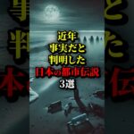 近年、事実だと判明した日本の都市伝説3選。誰もが信じていなかった…#都市伝説 #雑学 #歴史