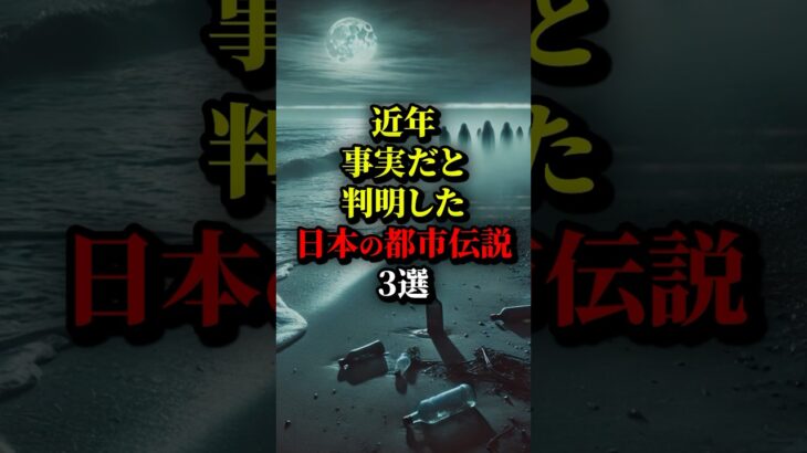 近年、事実だと判明した日本の都市伝説3選。誰もが信じていなかった…#都市伝説 #雑学 #歴史