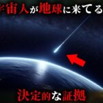 地球外生命体がすでにこの地球に来ている決定的な証拠3選がヤバすぎた…。【 宇宙 天文学 都市伝説 】