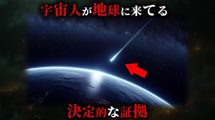 地球外生命体がすでにこの地球に来ている決定的な証拠3選がヤバすぎた…。【 宇宙 天文学 都市伝説 】