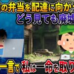 【オカルト】30人前の弁当を配達に向かうと どう見ても廃墟だった【呪いの団地】【2ch修羅場スレ・ゆっくり解説】