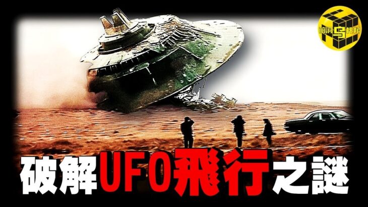 2024年 「獨家專訪」中國農村小伙花39年破解了UFO技術難題? ! UFO飛行竟然不依靠反重力？光速飛行如何實現？人體瞬移的原理竟然是…[She’s Xiaowu 小烏]