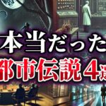 【ゆっくり解説】実は本当だった世界の都市伝説4選