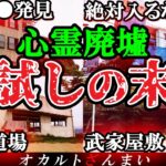 【夏の怖い話】「ここに入ったらオワリだ…」廃墟の肝試しで起きた恐ろしい末路4選【ゆっくり解説】