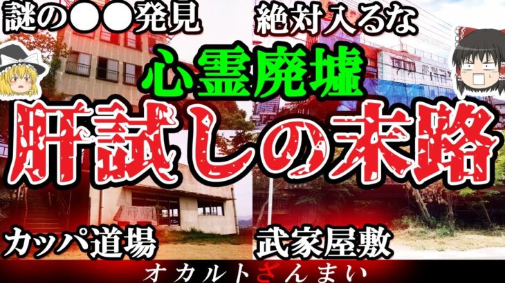 【夏の怖い話】「ここに入ったらオワリだ…」廃墟の肝試しで起きた恐ろしい末路4選【ゆっくり解説】