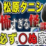 【松原タニシ】累計40万部芸人の新著「恐い怪談」の中から抜粋した怖い話を披露！！