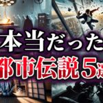 【ゆっくり解説】実は本当だった世界の都市伝説5選